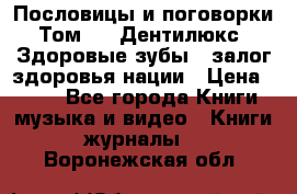 Пословицы и поговорки. Том 6  «Дентилюкс». Здоровые зубы — залог здоровья нации › Цена ­ 310 - Все города Книги, музыка и видео » Книги, журналы   . Воронежская обл.